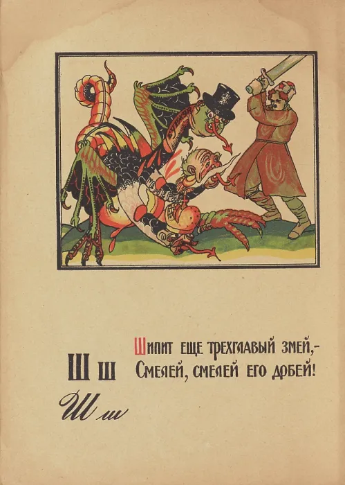 Framed Print : Illustration for 'Alphabet of the Red Army Man', 1921. Creator: Moor, Dmitri Stachievich (1883-1946) Framed Print : Illustration for 'Alphabet of the Red Army Man', 1921. Creator: Moor, Dmitri Stachievich (1883-1946)
