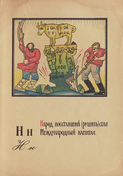 Framed Print : Illustration for 'Alphabet of the Red Army Man', 1921. Creator: Moor, Dmitri Stachievich (1883-1946) Framed Print : Illustration for 'Alphabet of the Red Army Man', 1921. Creator: Moor, Dmitri Stachievich (1883-1946)