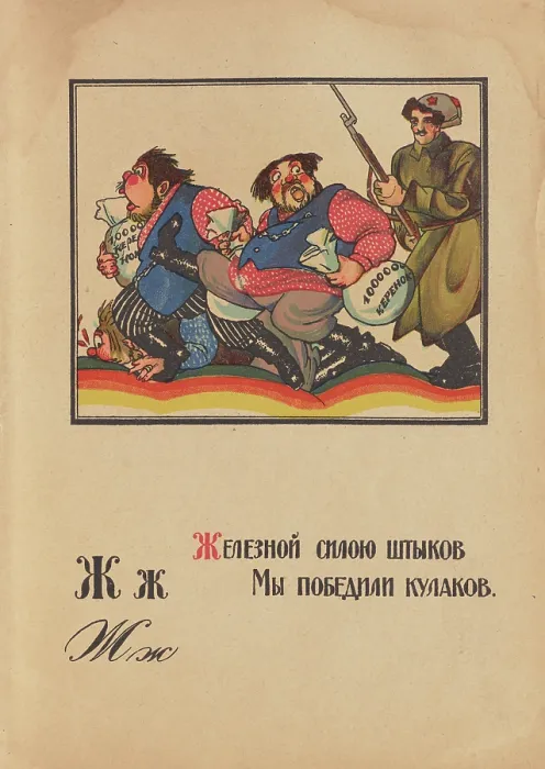 Framed Print : Illustration for 'Alphabet of the Red Army Man', 1921. Creator: Moor, Dmitri Stachievich (1883-1946) Framed Print : Illustration for 'Alphabet of the Red Army Man', 1921. Creator: Moor, Dmitri Stachievich (1883-1946)