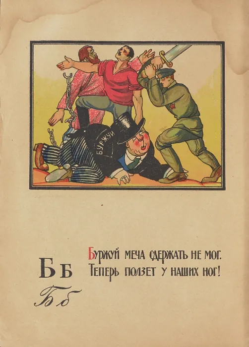 Framed Print : Illustration for 'Alphabet of the Red Army Man', 1921. Creator: Moor, Dmitri Stachievich (1883-1946) Framed Print : Illustration for 'Alphabet of the Red Army Man', 1921. Creator: Moor, Dmitri Stachievich (1883-1946)