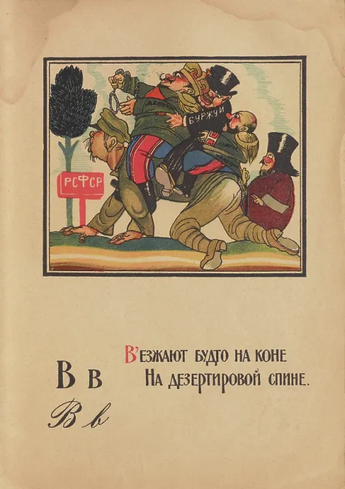 Framed Print : Illustration for 'Alphabet of the Red Army Man', 1921. Creator: Moor, Dmitri Stachievich (1883-1946) Framed Print : Illustration for 'Alphabet of the Red Army Man', 1921. Creator: Moor, Dmitri Stachievich (1883-1946)
