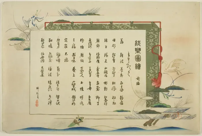 Framed Print : Index Page, prints. 1-. 50 (Vol. 1), from the series Pictures of No Performances (Nogaku Zue), 1898. Creator: Kogyo Tsukioka. Index Page, prints. 1-. 50 (Vol. 1), from the series Pictures of No Performances (Nogaku Zue), 1898 Framed Print : Index Page, prints. 1-. 50 (Vol. 1), from the series Pictures of No Performances (Nogaku Zue), 1898. Creator: Kogyo Tsukioka. Index Page, prints. 1-. 50 (Vol. 1), from the series Pictures of No Performances (Nogaku Zue), 1898