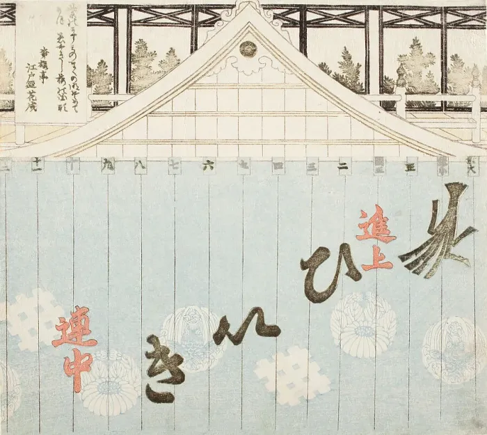 Framed Print : Kabuki Marquee (image 1 of 3), 1822. Creator: Utagawa Toyokuni I Framed Print : Kabuki Marquee (image 1 of 3), 1822. Creator: Utagawa Toyokuni I