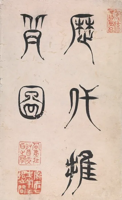 Framed Print : Lidai tuibei quantu, 1700-1726. Creator: Unknown Framed Print : Lidai tuibei quantu, 1700-1726. Creator: Unknown
