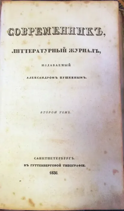 Framed Print : The magazine Sovremennik (The Contemporary), 1836. Artist: Anonymous master Framed Print : The magazine Sovremennik (The Contemporary), 1836. Artist: Anonymous master