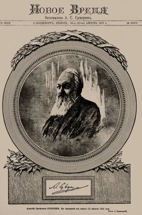 Framed Print : The newspaper Novoye Vremya, on August 1913, with a portrait of Aleksey Suvorin Framed Print : The newspaper Novoye Vremya, on August 1913, with a portrait of Aleksey Suvorin
