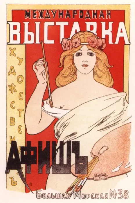 Framed Print : Poster for the International exposition of artistic posters, 1897. Artist: Porfirov, Ivan Fyodorovich (1866-?) Framed Print : Poster for the International exposition of artistic posters, 1897. Artist: Porfirov, Ivan Fyodorovich (1866-?)
