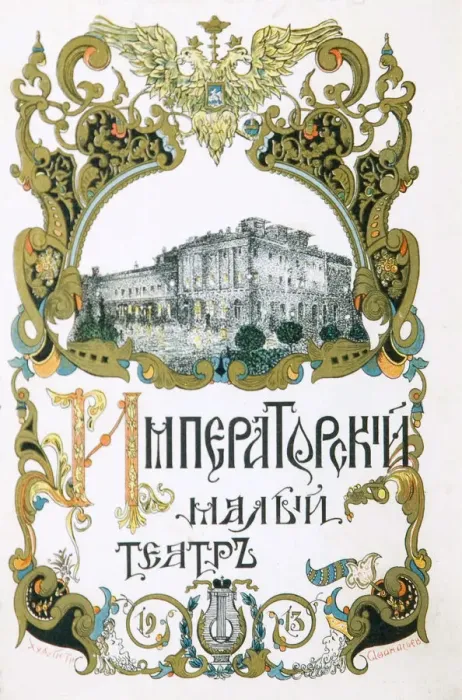 Framed Print : Poster for the Maly Theatre, Moscow, 1913. Artist: Pyotr Afanasyev Framed Print : Poster for the Maly Theatre, Moscow, 1913. Artist: Pyotr Afanasyev