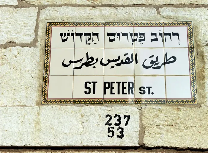 Framed Print : Sign for St Peter Street, Christian neighbourhood, Jerusalem, Israel, 2014. Creator: LTL Framed Print : Sign for St Peter Street, Christian neighbourhood, Jerusalem, Israel, 2014. Creator: LTL