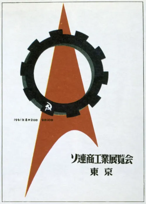 Framed Print : A still of the Soviet exhibition in Tokyo, 1961. Artist: Victor Asseriants Framed Print : A still of the Soviet exhibition in Tokyo, 1961. Artist: Victor Asseriants
