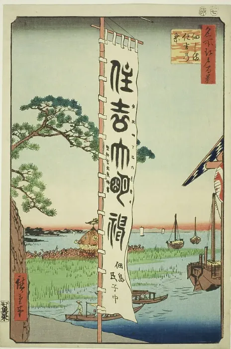 Framed Print : Sumiyoshi Festival at Tsukuda Island (Tsukudajima Sumiyoshi no matsuri), from the series... 1857. Creator: Ando Hiroshige. Sumiyoshi Festival at Tsukuda Island (Tsukudajima Sumiyoshi no matsuri), from the series... 1857 Framed Print : Sumiyoshi Festival at Tsukuda Island (Tsukudajima Sumiyoshi no matsuri), from the series... 1857. Creator: Ando Hiroshige. Sumiyoshi Festival at Tsukuda Island (Tsukudajima Sumiyoshi no matsuri), from the series... 1857