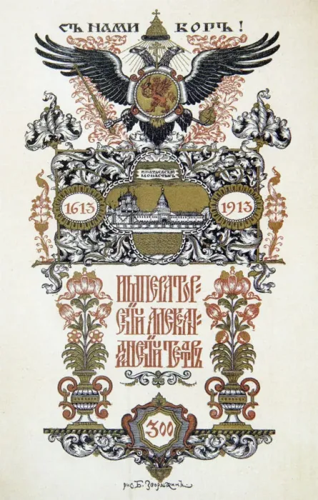 Framed Print : Theatre programme, 1913. Artist: Boris Zvorykin Framed Print : Theatre programme, 1913. Artist: Boris Zvorykin