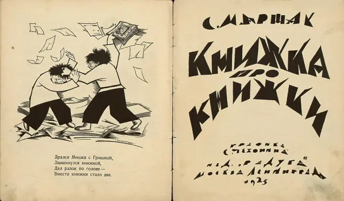 Framed Print : Title page of Book About Books by S. Marshak, 1925. Creator: Chekhonin, Sergei Vasilievich (1878-1936). Title page of Book About Books by S. Marshak, 1925. Creator: Chekhonin, Sergei Vasilievich (1878-1936)