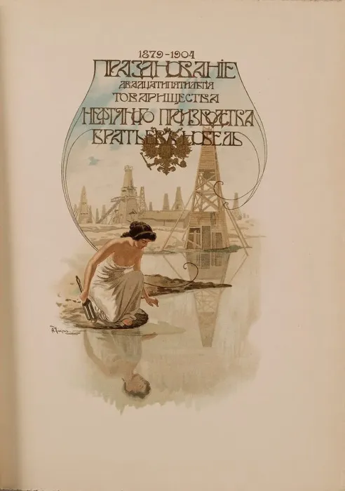 Framed Print : Twenty-five Year Jubilee of the Brothers Nobel Oil Company (1879-1904), 1904 Framed Print : Twenty-five Year Jubilee of the Brothers Nobel Oil Company (1879-1904), 1904