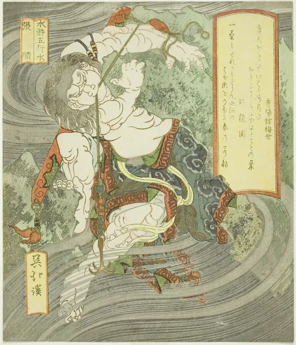 Framed Print : Water: Zhang Shun (Mizu, Chojun), from the series The Five Elements of The... early 1830s. Creator: Totoya Hokkei. Water: Zhang Shun (Mizu, Chojun), from the series The Five Elements of The... early 1830s. Creator: Totoya Hokkei Framed Print : Water: Zhang Shun (Mizu, Chojun), from the series The Five Elements of The... early 1830s. Creator: Totoya Hokkei. Water: Zhang Shun (Mizu, Chojun), from the series The Five Elements of The... early 1830s. Creator: Totoya Hokkei