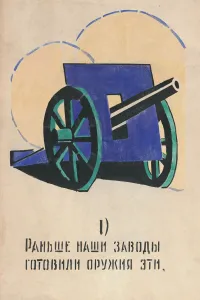 National Uprising Gallery: 1. Those are the weapons our factories used to produce. ROSTA Window No 81, 1921