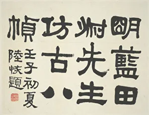 Frontispiece Prints: Landscape in the Style of Ancient Masters: frontispiece title by Lu Hui (1851-1920)