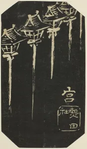 Section Prints: Miya, section of sheet no. 10 from the series Cutout Pictures of the Tokaido
