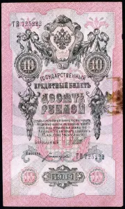 Banknote Prints: Pre-Revolutionary 10 rouble Russian banknote, 1909