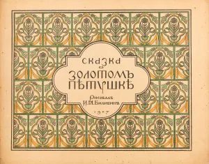 The Tale The Golden Cockerel by A. Pushkin, 1907