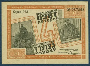 Lottery Prints: Ticket of the 4th OZET lottery for the support of the Jewish National Region